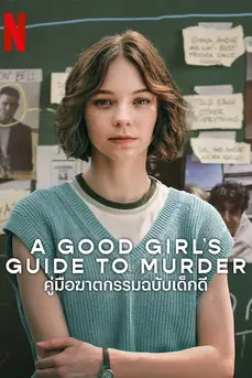 A Good Girl’s Guide to Murder (2024) คู่มือฆาตกรรมฉบับเด็กดี