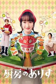 Alice in Wonderful Kitchen (2024) อลิสในห้องครัวมหัศจรรย์