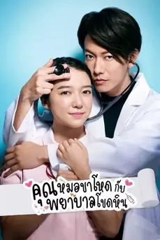 An Incurable Case of Love (2020) คุณหมอขาโหดกับพยาบาลโขดหิน