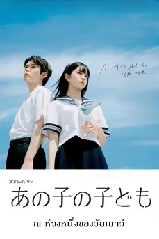 Ano Ko no Kodomo (2024) ณ ห้วงหนึ่งของวัยเยาว์