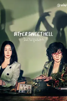 Bitter Sweet Hell (2024) วิมานขุมนรก