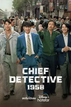 Chief Detective 1958 (2024) ชีฟ ดีเท็คทีฟ 1958