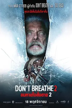 Don’t Breathe 2 (2021) ลมหายใจสั่งตาย 2