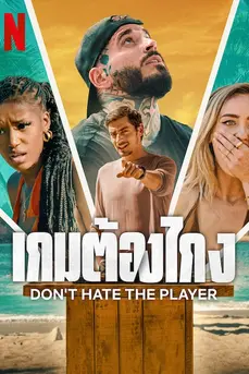 Don’t Hate the Player (2024) เกมต้องโกง