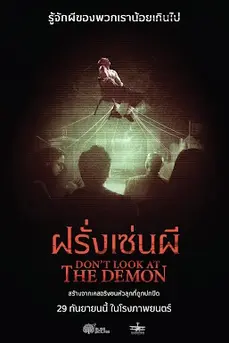 Don’t Look at the Demon (2022) ฝรั่งเซ่นผี