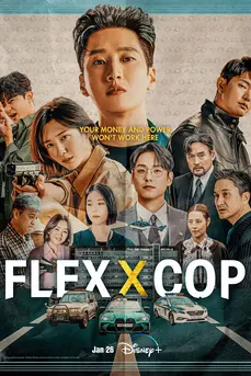 Flex X Cop (2024) เฟล็กซ์เอ็กซ์คอพ