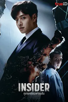 Insider (2022) ตุลาการกระหายแค้น