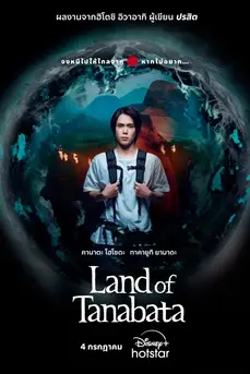 Land of Tanabata (2024) ทานาบาตะ โนะ คุนิ