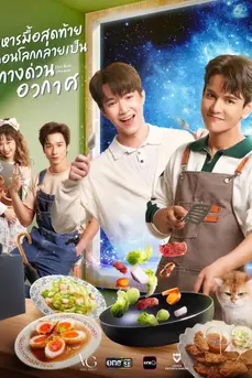 Last Meal Universe (2025) อาหารมื้อสุดท้ายก่อนโลกกลายเป็นทางด่วนอวกาศ