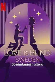 Love is Blind: Sweden (2025) วิวาห์แปลกหน้า: สวีเดน