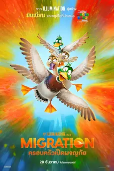 Migration (2023) ครอบครัวเป็ดผจญภัย