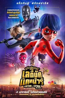 Miraculous Ladybug & Cat Noir The Movie (2023) ฮีโร่มหัศจรรย์ เลดี้บัก และ แคทนัวร์