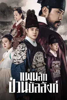 Missing Crown Prince (2024) แผนลักป่วนบัลลังก์