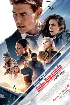 Mission Impossible 7 Dead Reckoning Part One (2023) มิชชั่น อิมพอสซิเบิ้ล ล่าพิกัดมรณะ ตอนที่หนึ่ง