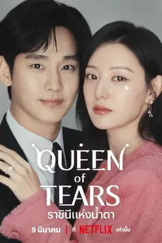 Queen of Tears (2024) ราชินีแห่งน้ำตา