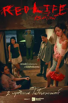 Red Life (2023) เรดไลฟ์