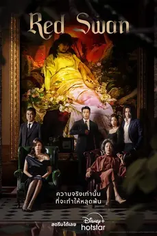 Red Swan (2024) เรดสวอน