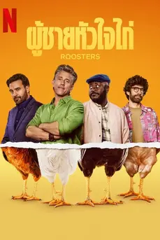 Roosters (2025) ผู้ชายหัวใจไก่