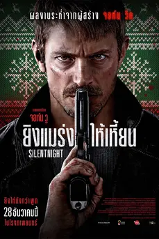 Silent Night (2023) ยิงแมร่งให้เหี้ยน