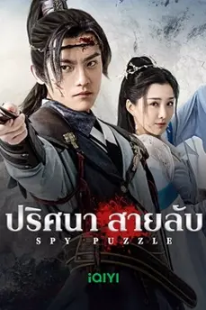 Spy Puzzle (2025) ปริศนาสายลับ