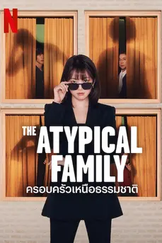 The Atypical Family (2024) ครอบครัวเหนือธรรมชาติ