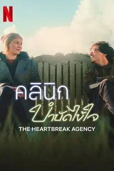 The Heartbreak Agency (2024) คลินิกบำบัดไข้ใจ