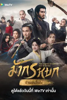 The Legend of Heroes (2024) มังกรหยก