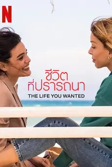 The Life You Wanted (2024) ชีวิตที่ปรารถนา