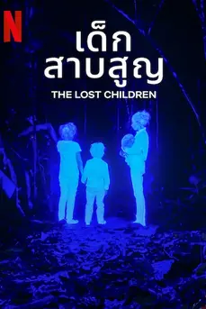 The Lost Children (2024) เด็กสาบสูญ