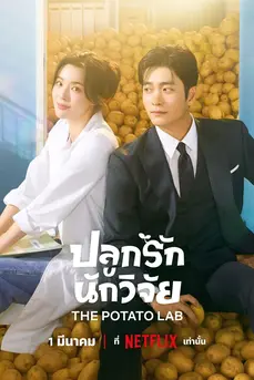 The Potato Lab (2025) ปลูกรักนักวิจัย