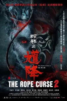 The Rope Curse 2 (2020) เชือกอาถรรพ์ 2