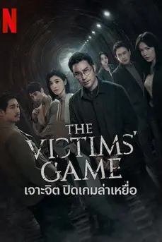 The Victims' Game เจาะจิต ปิดเกมล่าเหยื่อ