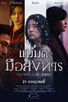 The Witch: Part 2 (2022) แม่มดมือสังหาร 2