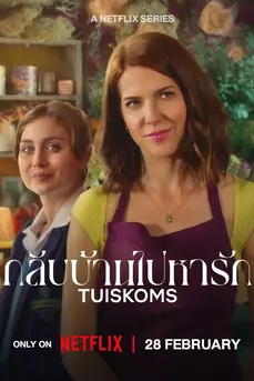 Tuiskoms (2025) กลับบ้านไปหารัก