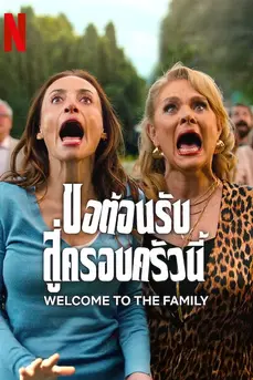 Welcome to the Family (2025) ขอต้อนรับสู่ครอบครัวนี